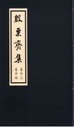 殷粟齐集  卷23、卷24