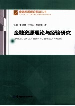 金融资源理论与经验研究