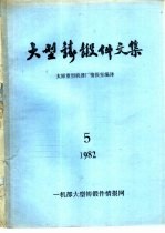 大型铸锻件文集  1982年第5期