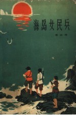 海岛女民兵