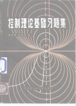 控制理论基础习题集