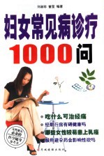 妇女常见病诊疗1000问