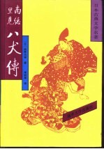 日本古典文学名著  南总里见八犬传  4