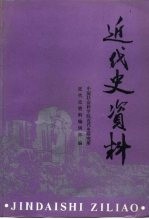 近代史资料  总82号