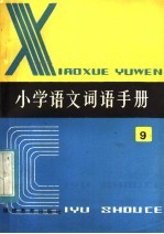 全日制六年制  小学语文词语手册  第9册