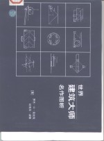 世界建筑大师名作图析