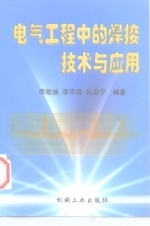 电气工程中的焊接技术与应用