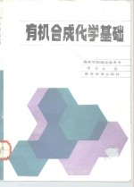 有机合成化学基础