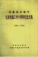 内蒙农业银行信息电脑工作十周年纪念文集  1984-1994