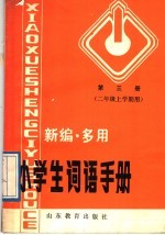 新编·多用小学生词语手册  第3册  二年级上学期用