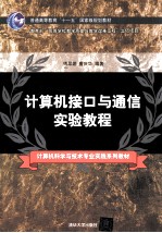 计算机接口与通信实验教程