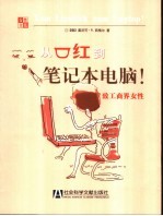 从口红到笔记本电脑  致工商界女性