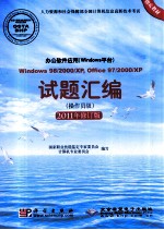 办公软件应用（Windows平台）Windows 98/2000/XP， Office 97/2000/XP试题汇编  操作员级  2011修订版