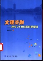 文理交融  奔向21世纪的科学潮流