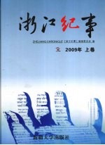 浙江纪事  2009  上