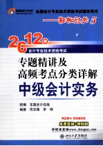 2012年会计专业技术资格考试专题精讲及高频考点分类详解·中级会计实务