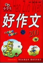 小学生好作文  200字