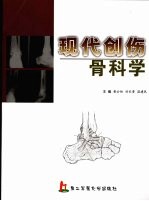 现代创伤骨科学