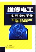 维修电工实际操作手册