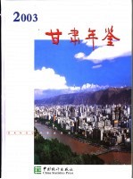 甘肃年鉴  2003  总第10期