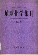 地球化学集刊