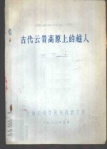 民族史论丛  2  古代云贵高原上的越人