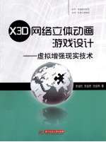 X3D网络立体动画游戏设计  虚拟增强现实技术