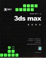 3ds max基础教程