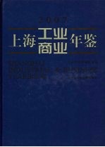 上海工业商业年鉴  2007