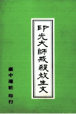 印光大师戒杀放生文