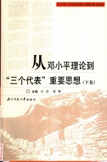 从邓小平理论到“三个代表”重要思想  下