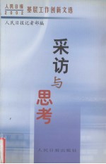 采访与思考  2002·人民日报基层工作创新文选