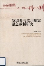 NGO参与汶川地震紧急救援研究