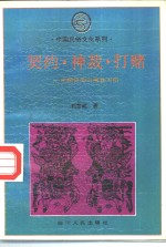 契约、神裁、打赌  中国民间习惯法习俗