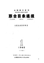 全国西方新书联合目录通报  自然、技术科学部分