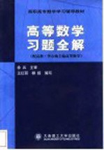 高等数学习题全解