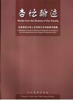 杏坛翰迹  北京语言大学人文学院艺术系教师书画集