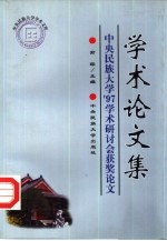 学术论文集  中央民族大学'97学术研讨会获奖论文