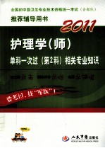 2011护理学（师）单科一次过  第2科  相关专业知识  第2版