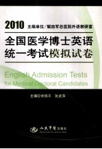 2010全国医学博士英语统一考试模拟试卷