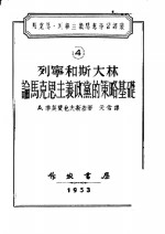 马克思·列宁主义思想学习译丛  列宁和斯大林论马克思主义政党的策略基础