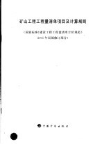 矿山工程工程量清单项目及计算规则  国家标准《建设工程工程量清单计价规范》2005年局部修订部分