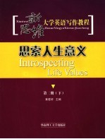 新思维大学英语写作教程  第2册  下  思索人生意义