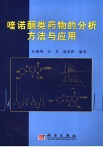 喹诺酮类药物的分析方法与应用