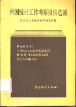 1980-1984外国统计工作考察报告选编