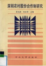 深圳农村股份合作制研究