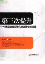 第三次提升  中国企业面临强化全面责任的挑战