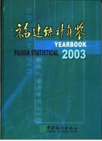 福建统计年鉴  2003