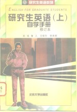 《研究生英语  上》自学手册