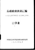 苏联政府决议汇编  1983年下半年至1984年上半年